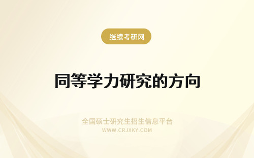 同等学力研究的方向 同等学力申硕的方式报考在职研究生是定向还是非定向的