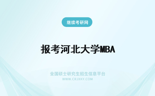 报考河北大学MBA 河北大学MBA报考条件