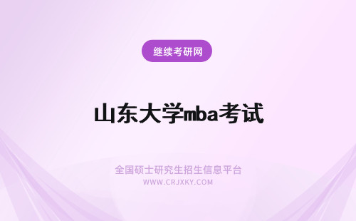 山东大学mba考试 山东建筑大学MBA需要考试吗