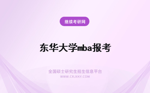 东华大学mba报考 东华大学MBA报考条件