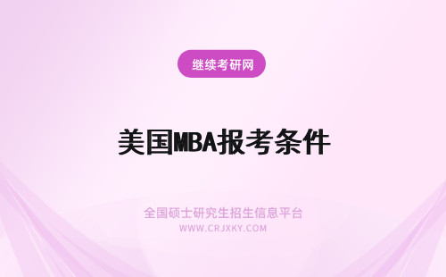 美国MBA报考条件 美国贝佛大学mba报考条件要求