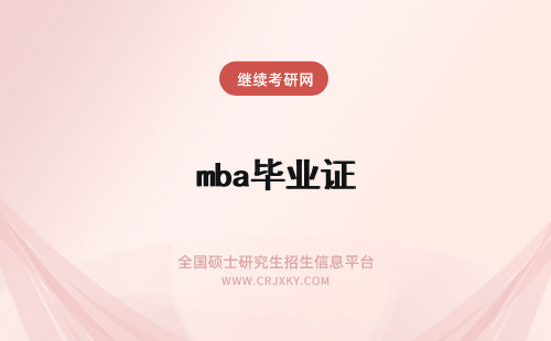 mba毕业证 MBA有毕业证吗