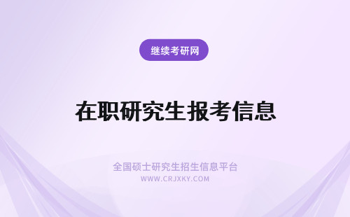 在职研究生报考信息 在职研究生报考信息汇总