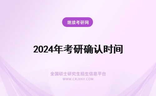 2024年考研确认时间 考研网上确认（现场确认）时间汇总