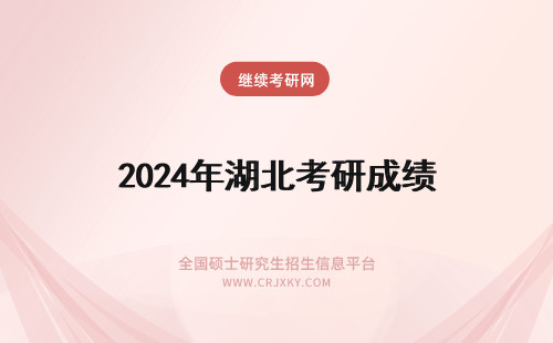2024年湖北考研成绩 湖北考研成绩