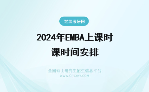 2024年EMBA上课时间安排 EMBA上课时间是如何安排的?