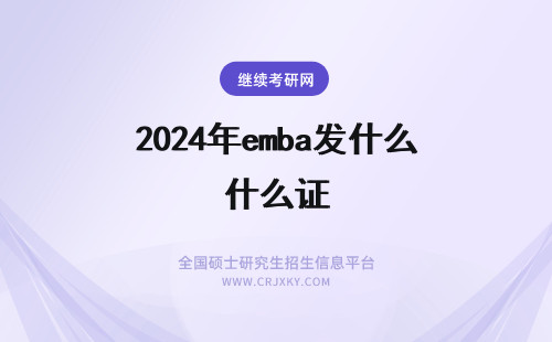 2024年emba发什么证 国外emba颁发什么证书？EMBA是双证书吗？