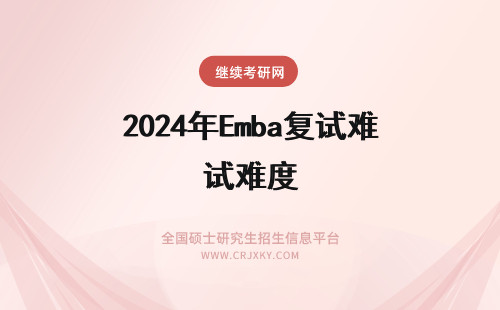 2024年Emba复试难度 复旦大学EMBA入学考试难度大吗