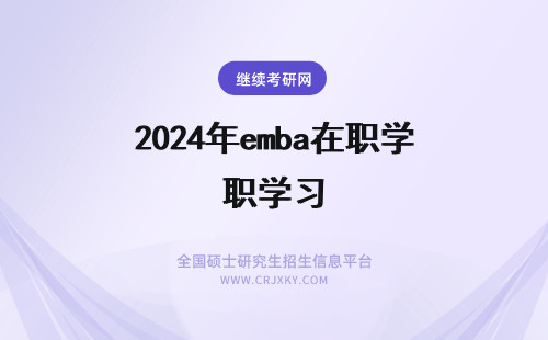 2024年emba在职学习 emba能在职学习