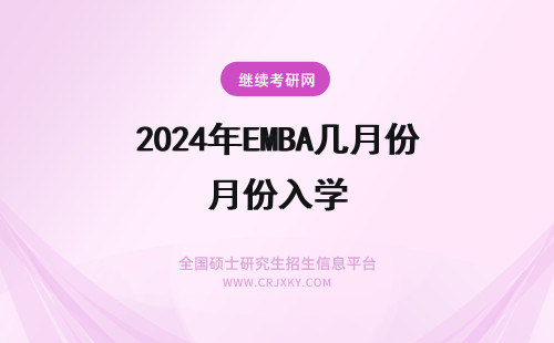 2024年EMBA几月份入学 北京大学高级工商管理(EMBA)入学考试一般在几月份报名？