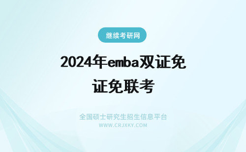 2024年emba双证免联考 免联考EMBA能获得双证吗