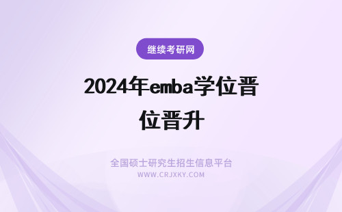 2024年emba学位晋升 东华大学EMBA证书对职位晋升有用吗