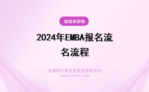 2024年EMBA报名流程 北大emba报名流程