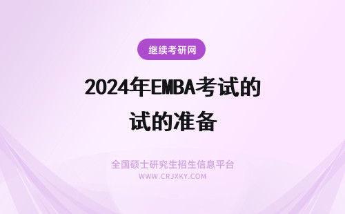 2024年EMBA考试的准备 如何准备东北大学EMBA的考试