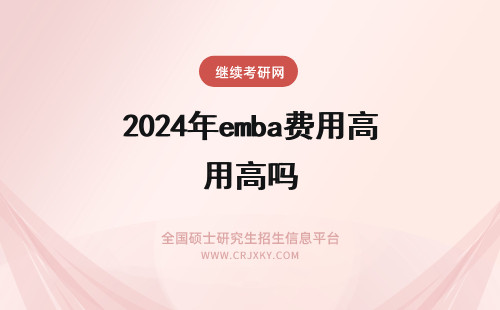 2024年emba费用高吗 emba所需缴纳费用只能够在网上缴纳吗应缴费用很高吗