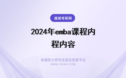 2024年emba课程内容 EMBA的课程内容