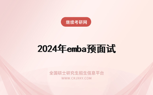 2024年emba预面试 emba预面试是什么