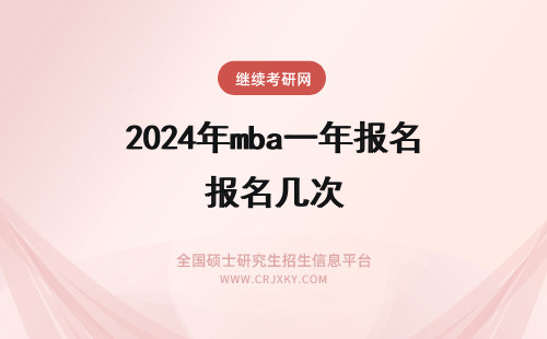 2024年mba一年报名几次 mba一年有几次报名