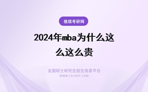 2024年mba为什么这么贵 MBA学费为什么这么贵