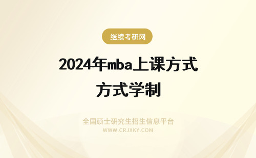 2024年mba上课方式学制 兰州大学全日制mba上课方式