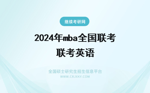 2024年mba全国联考英语 mba全国联考英语难度