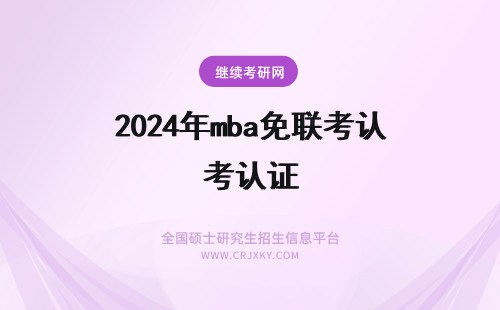 2024年mba免联考认证 免联考读mba认证
