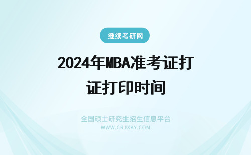 2024年MBA准考证打印时间 MBA准考证打印时间