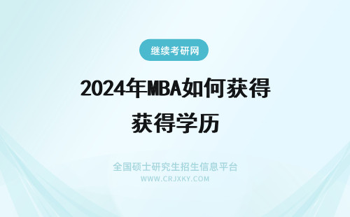 2024年MBA如何获得学历 MBA择校：学位学历获得如何评估？
