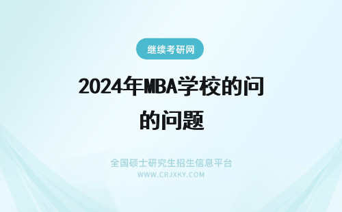 2024年MBA学校的问题 浅谈MBA院校学费涨价背后的问题