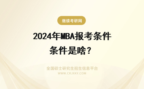 2024年MBA报考条件是啥？ 现在吉林大学MBA的报考条件是啥？