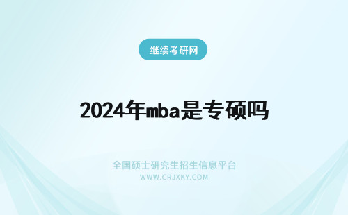 2024年mba是专硕吗 mba都是专硕吗