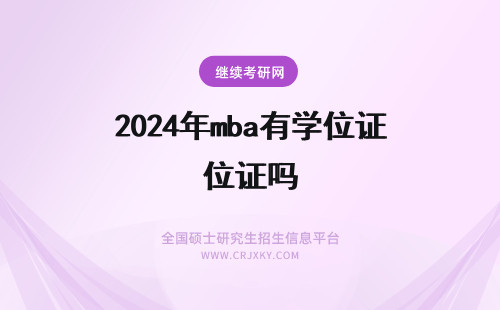 2024年mba有学位证吗 MBA有学历证和学位证吗