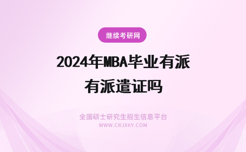 2024年MBA毕业有派遣证吗 广外MBA在职双证毕业后有派遣证吗？