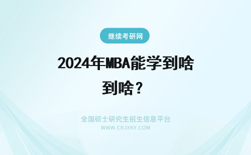 2024年MBA能学到啥? 非全日制mba能学到啥