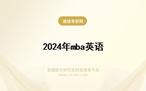 2024年mba英语 英语MBA
