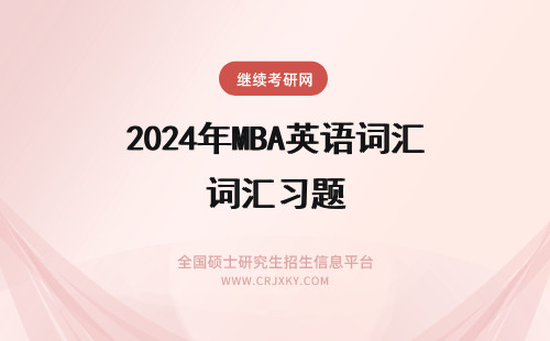 2024年MBA英语词汇习题 年MBA英语词汇习题(3)