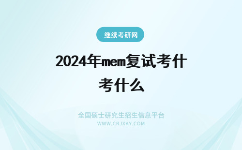 2024年mem复试考什么 交大MEM复试考什么？