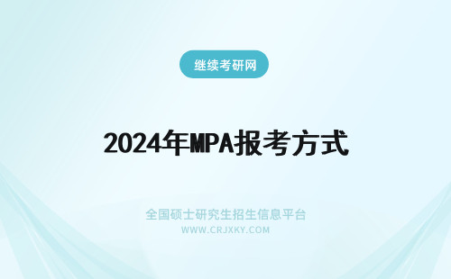 2024年MPA报考方式 西南大学MPA报考方式介绍