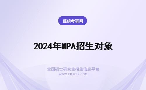 2024年MPA招生对象 扬州大学MPA招生对象