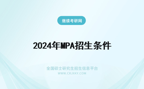 2024年MPA招生条件 考研条件!重庆大学MPA招生条件