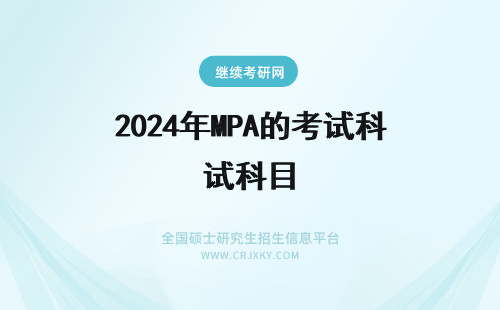 2024年MPA的考试科目 MPA考试科目是固定的吗