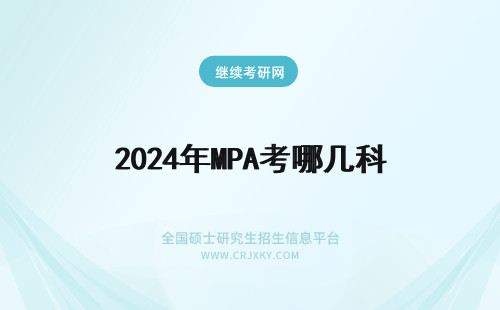 2024年MPA考哪几科 MPA在职研究生考哪几科