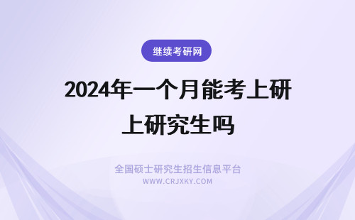 2024年一个月能考上研究生吗 农学一个月能考上研究生吗