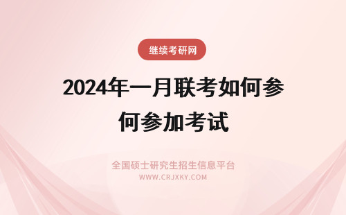 2024年一月联考如何参加考试 参加一月联考四川在职研究生初试失败应该如何解决