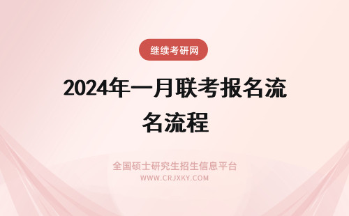 2024年一月联考报名流程 年一月联考报名流程
