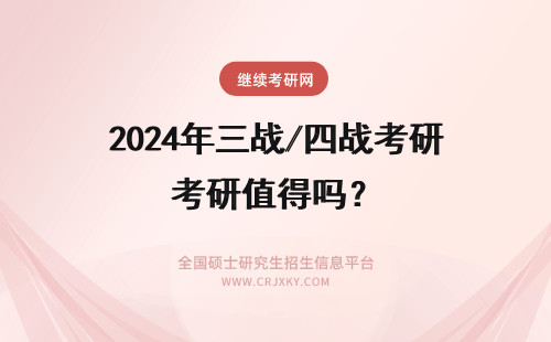 2024年三战/四战考研值得吗？ 考研值得三战、四战吗？