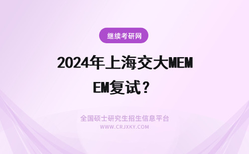 2024年上海交大MEM复试？ 参加上海交大电院MEM复试资格审核需要准备哪些材料？