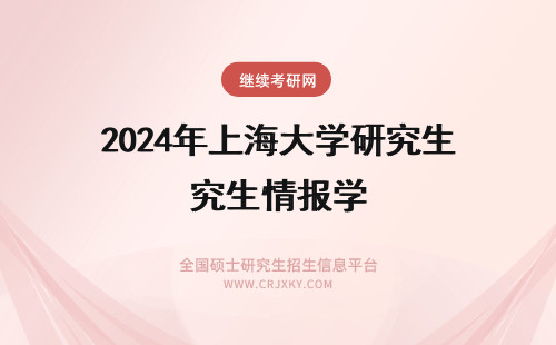 2024年上海大学研究生情报学 报考上海大学在职研究生的情景如何?