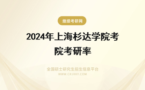 2024年上海杉达学院考研率 上海杉达学院考研通过率