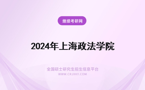 2024年上海政法学院 上海政法学院好吗